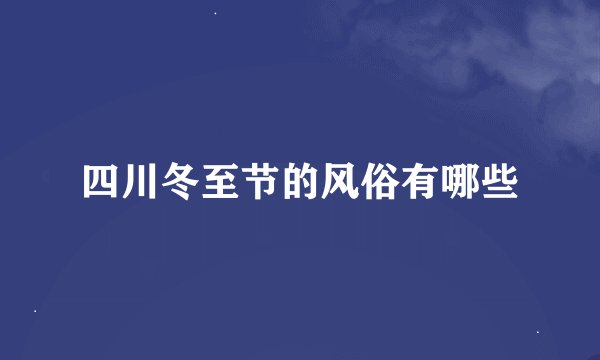 四川冬至节的风俗有哪些
