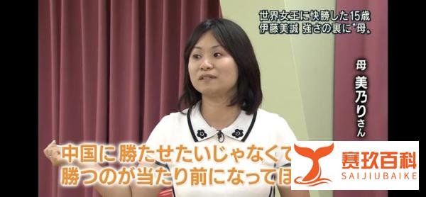 伊藤美诚她妈简直是鸡娃中的战斗机