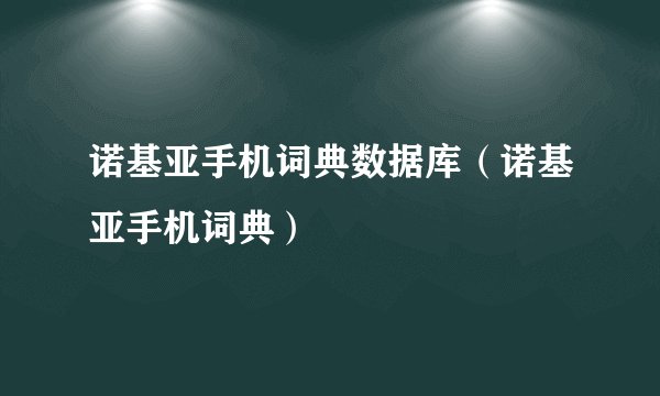 诺基亚手机词典数据库（诺基亚手机词典）