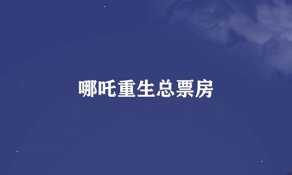 哪吒重生总票房