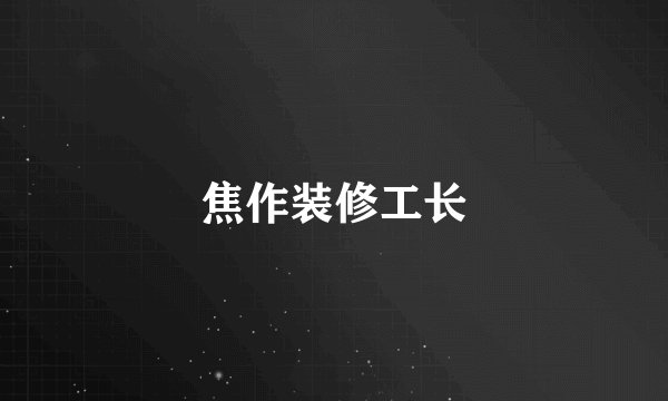 焦作装修工长