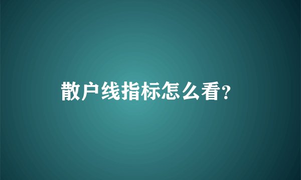 散户线指标怎么看？
