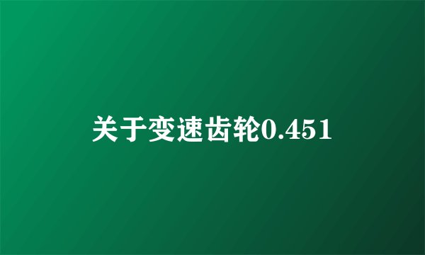 关于变速齿轮0.451