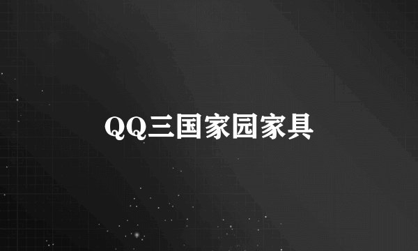 QQ三国家园家具