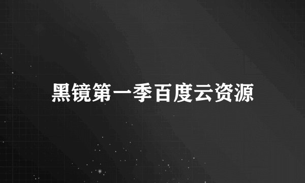 黑镜第一季百度云资源