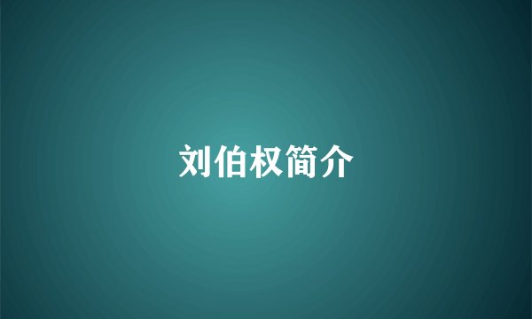 刘伯权简介