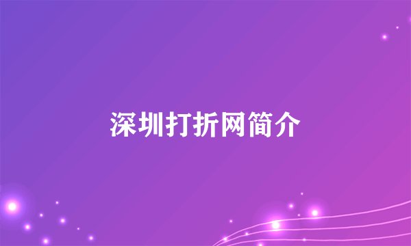 深圳打折网简介