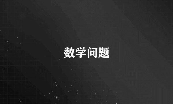 数学问题