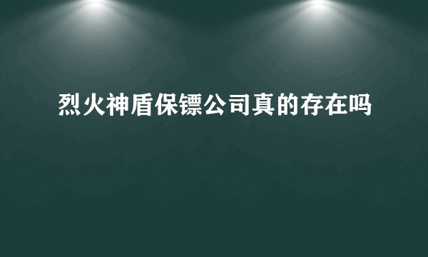 烈火神盾保镖公司真的存在吗