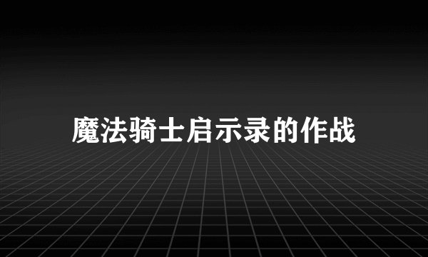 魔法骑士启示录的作战