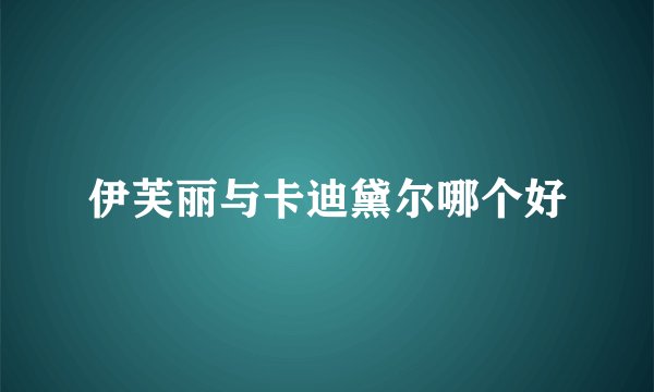 伊芙丽与卡迪黛尔哪个好
