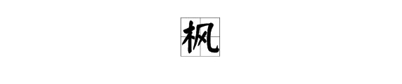 枫的繁体字怎么写