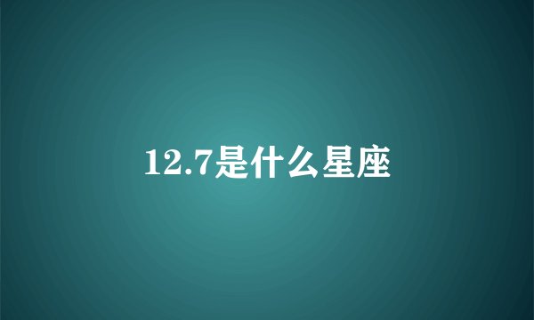 12.7是什么星座