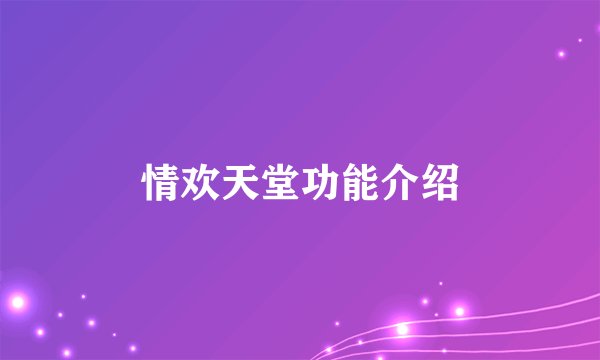 情欢天堂功能介绍
