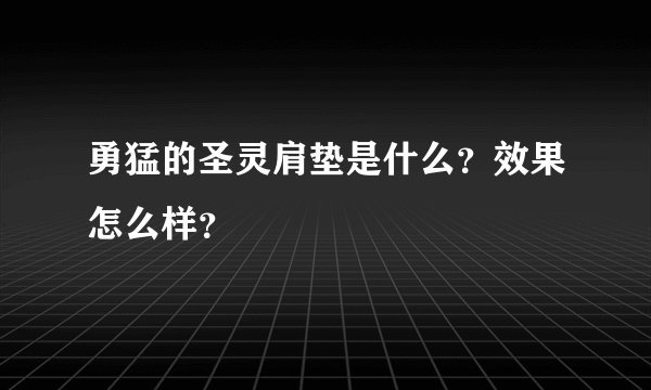 勇猛的圣灵肩垫是什么？效果怎么样？