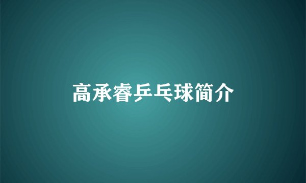 高承睿乒乓球简介