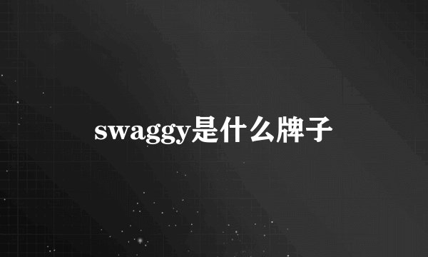 swaggy是什么牌子
