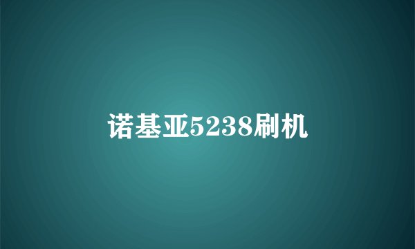 诺基亚5238刷机