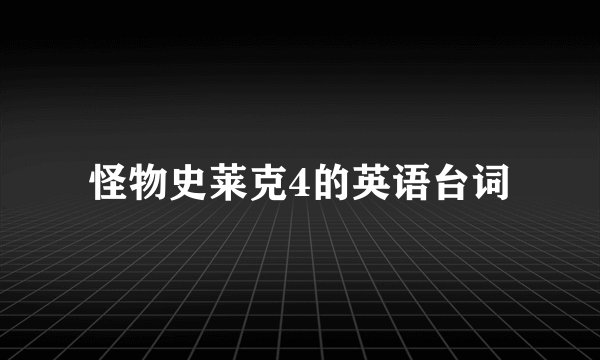 怪物史莱克4的英语台词