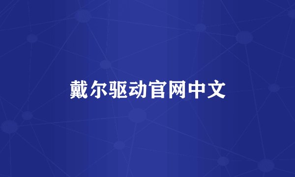 戴尔驱动官网中文