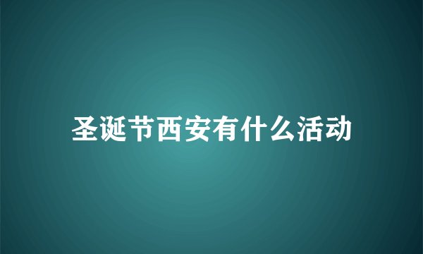 圣诞节西安有什么活动