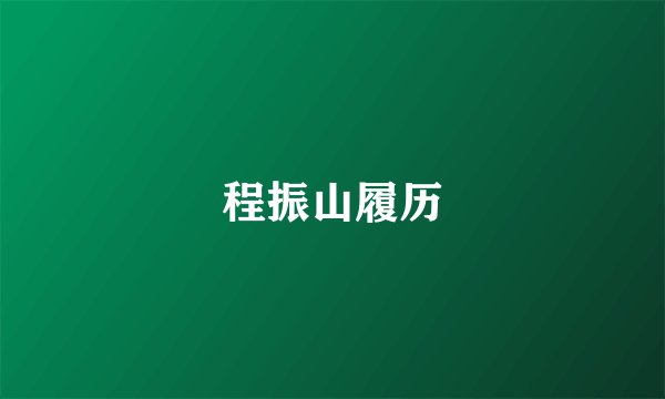 程振山履历