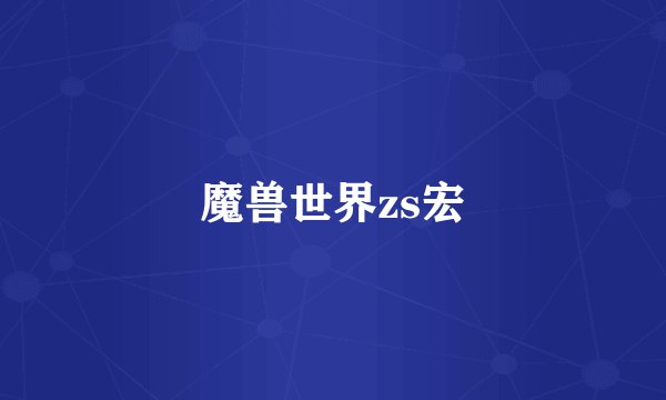 魔兽世界zs宏