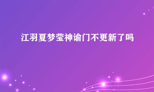 江羽夏梦莹神谕门不更新了吗