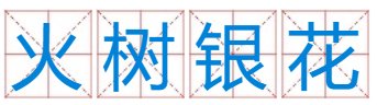 火树银花打一生肖是什么？