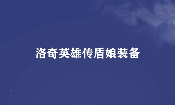 洛奇英雄传盾娘装备