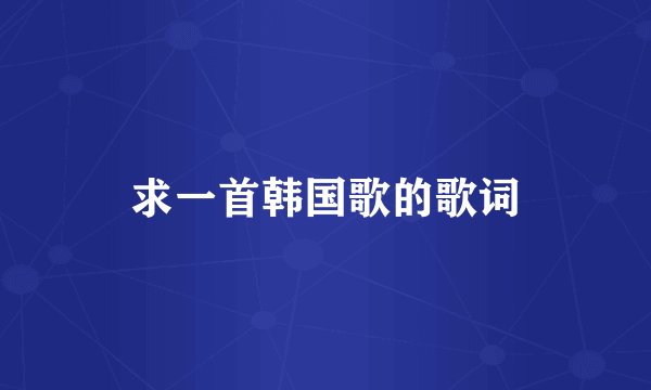 求一首韩国歌的歌词