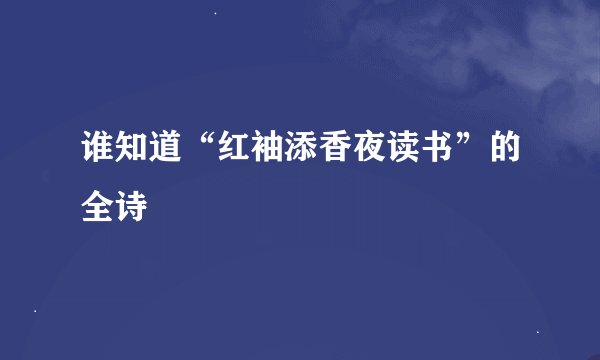 谁知道“红袖添香夜读书”的全诗