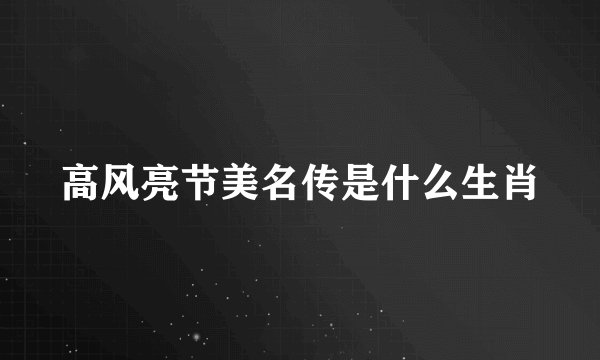 高风亮节美名传是什么生肖