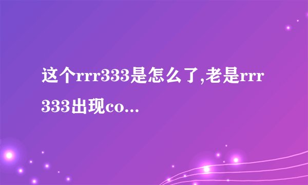 445544. com网站怎么打不开了呢？
