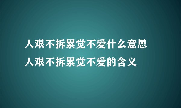 人艰不拆累觉不爱什么意思 人艰不拆累觉不爱的含义