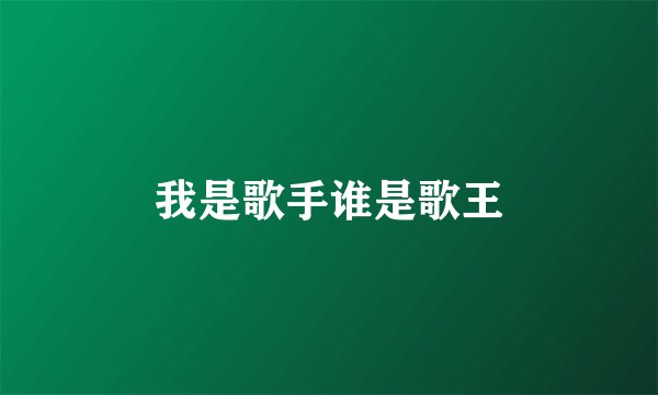 我是歌手谁是歌王