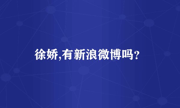 徐娇,有新浪微博吗？