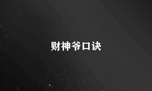 财神爷口诀