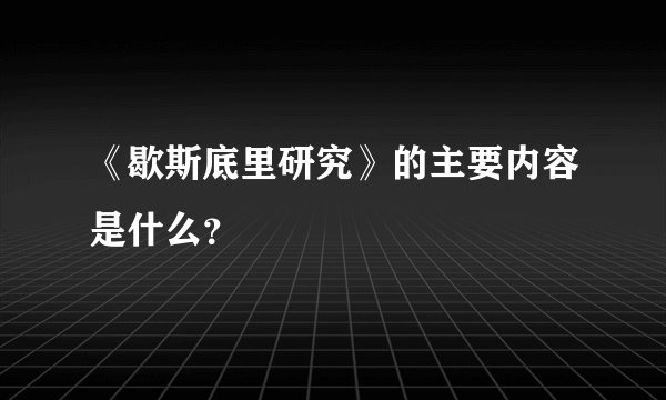 《歇斯底里研究》的主要内容是什么？
