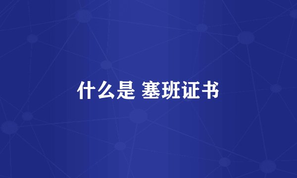 什么是 塞班证书