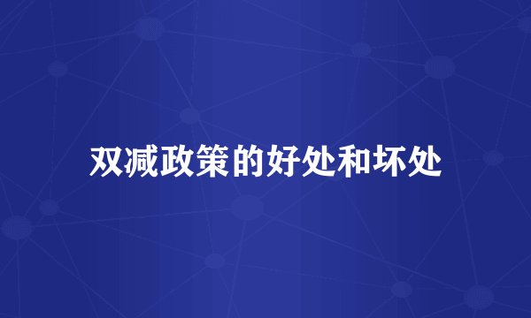 双减政策的好处和坏处