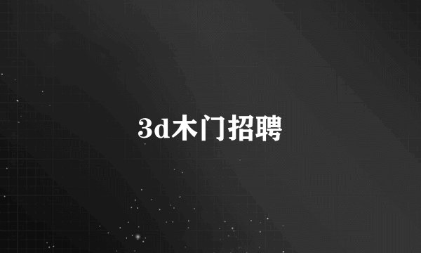 3d木门招聘