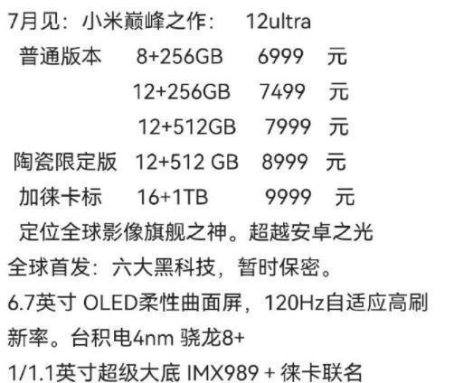 小米12Ultra价格配置曝光：起售6999元 顶配近万元