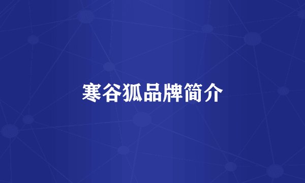 寒谷狐品牌简介