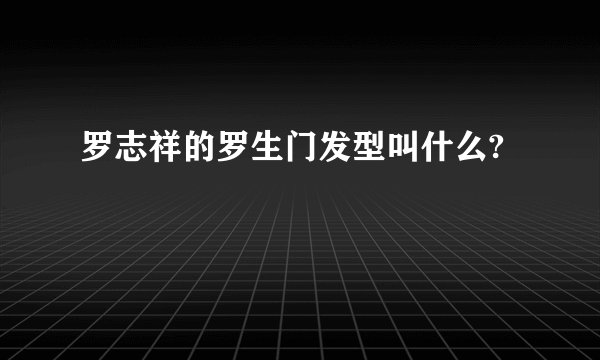 罗志祥的罗生门发型叫什么?