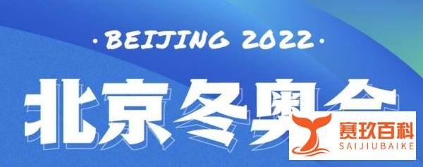 2022北京冬奥会开幕式什么时候开始?