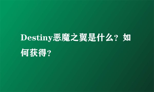 Destiny恶魔之翼是什么？如何获得？