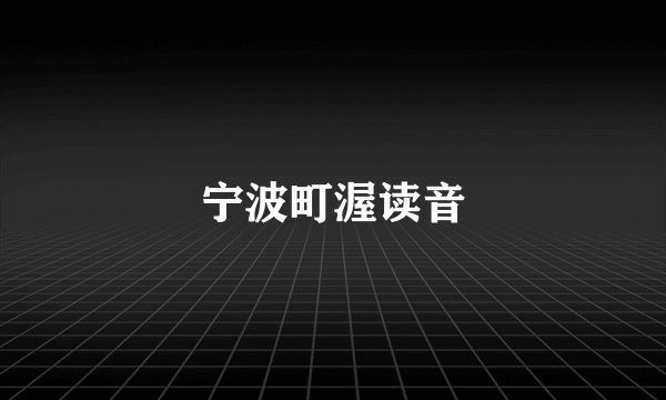 宁波町渥读音