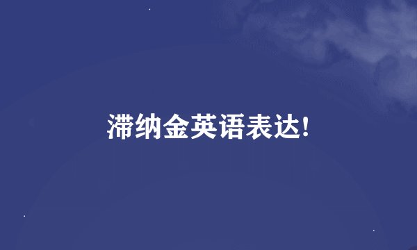 滞纳金英语表达!
