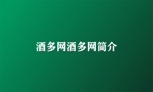 酒多网酒多网简介